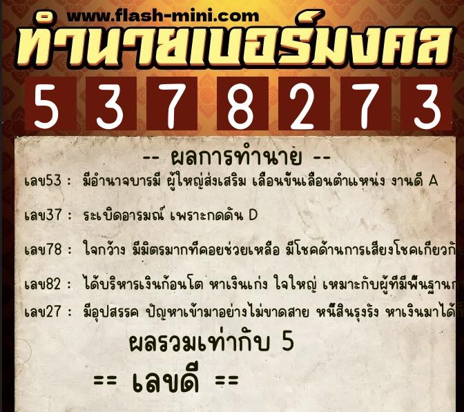 ทำนายเบอร์มงคล 0XX-5378273 ทำนายเบอร์มงคล หมายเลข 098-537827 ทำนายเบอร์มงคล 0XX-5378273 ทำนายเบอร์มงคล หมายเลข 098-537827
