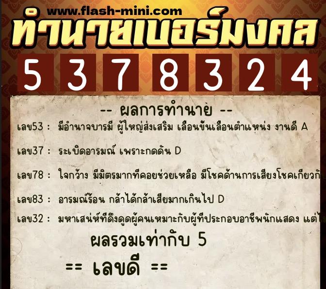 ทำนายเบอร์มงคล 0XX-5378324  ทำนายเบอร์มงคล หมายเลข 080-537832 
