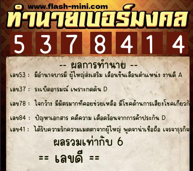 ทำนายเบอร์มงคล 0XX-5378414  ทำนายเบอร์มงคล หมายเลข 095-537841 