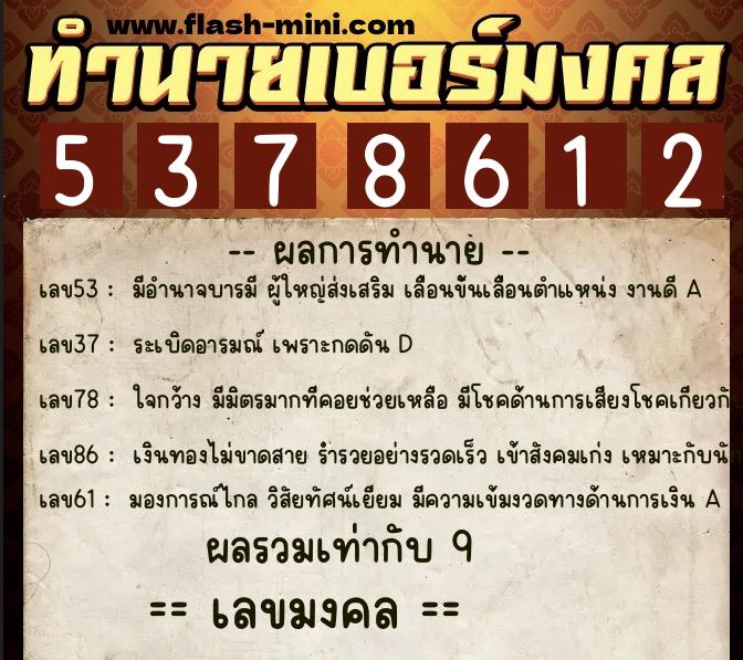 ทำนายเบอร์มงคล 0XX-5378612  ทำนายเบอร์มงคล หมายเลข 097-537861 