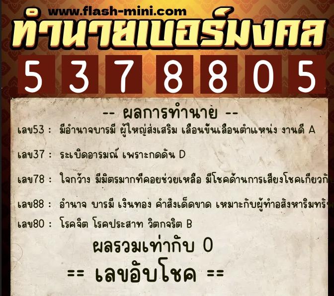 ทำนายเบอร์มงคล 0XX-5378805 ทำนายเบอร์มงคล หมายเลข 065-537880 ทำนายเบอร์มงคล 0XX-5378805 ทำนายเบอร์มงคล หมายเลข 065-537880