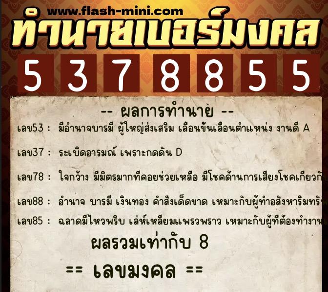 ทำนายเบอร์มงคล 0XX-5378855 ทำนายเบอร์มงคล หมายเลข 097-537885 ทำนายเบอร์มงคล 0XX-5378855 ทำนายเบอร์มงคล หมายเลข 097-537885