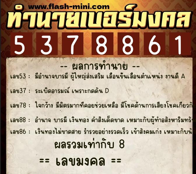 ทำนายเบอร์มงคล 0XX-5378861 ทำนายเบอร์มงคล หมายเลข 061-537886 ทำนายเบอร์มงคล 0XX-5378861 ทำนายเบอร์มงคล หมายเลข 061-537886