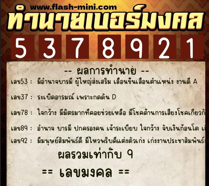 ทำนายเบอร์มงคล 0XX-5378921 ทำนายเบอร์มงคล หมายเลข 092-537892 ทำนายเบอร์มงคล 0XX-5378921 ทำนายเบอร์มงคล หมายเลข 092-537892
