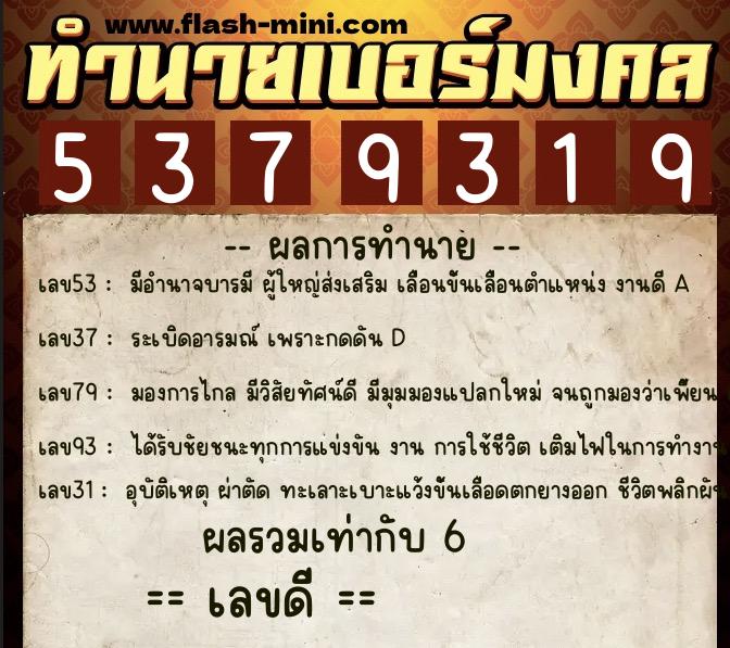 ทำนายเบอร์มงคล 0XX-5379319  ทำนายเบอร์มงคล หมายเลข 092-537931 