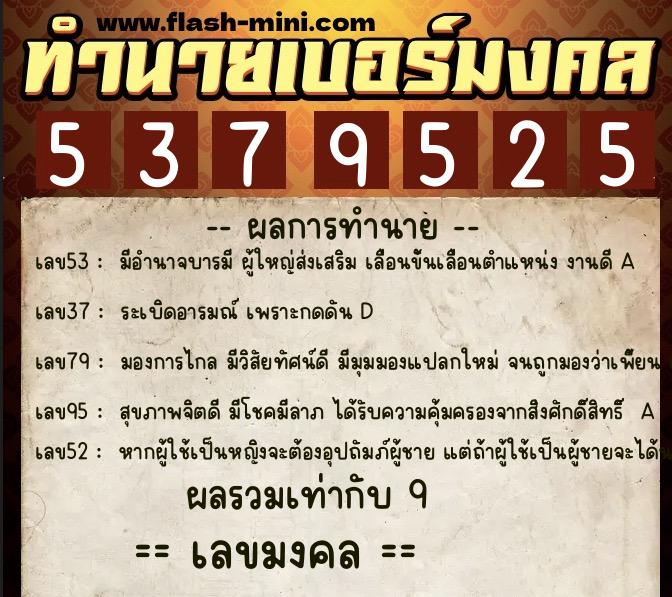 ทำนายเบอร์มงคล 0XX-5379525  ทำนายเบอร์มงคล หมายเลข 068-537952 