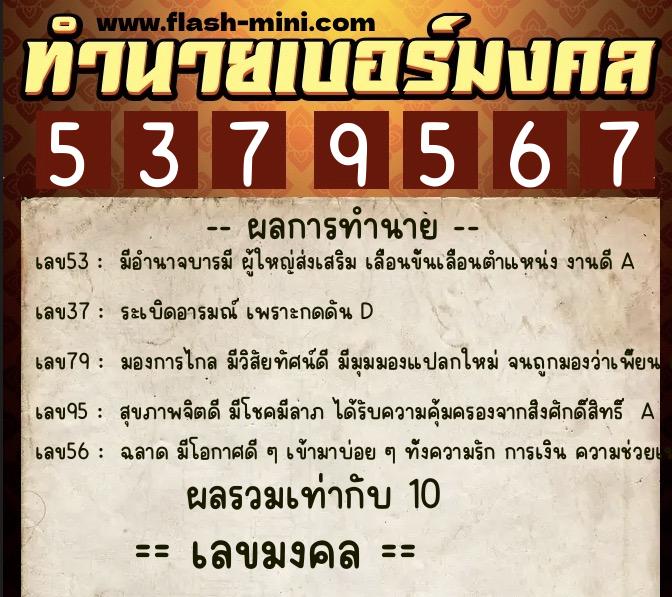 ทำนายเบอร์มงคล 0XX-5379567  ทำนายเบอร์มงคล หมายเลข 090-537956 