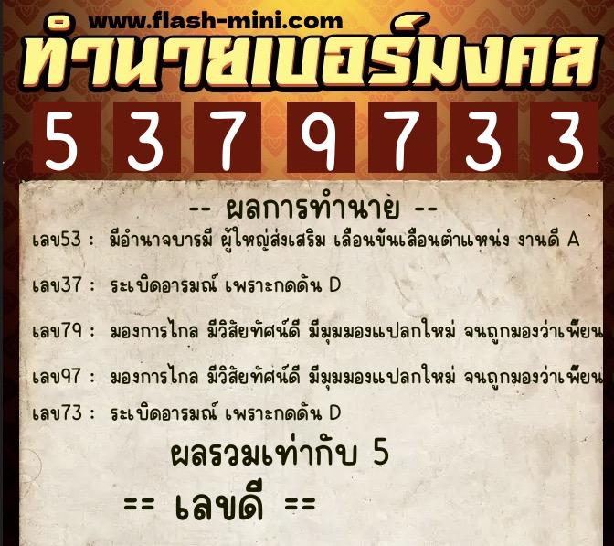 ทำนายเบอร์มงคล 0XX-5379733 ทำนายเบอร์มงคล หมายเลข 068-537973 ทำนายเบอร์มงคล 0XX-5379733 ทำนายเบอร์มงคล หมายเลข 068-537973
