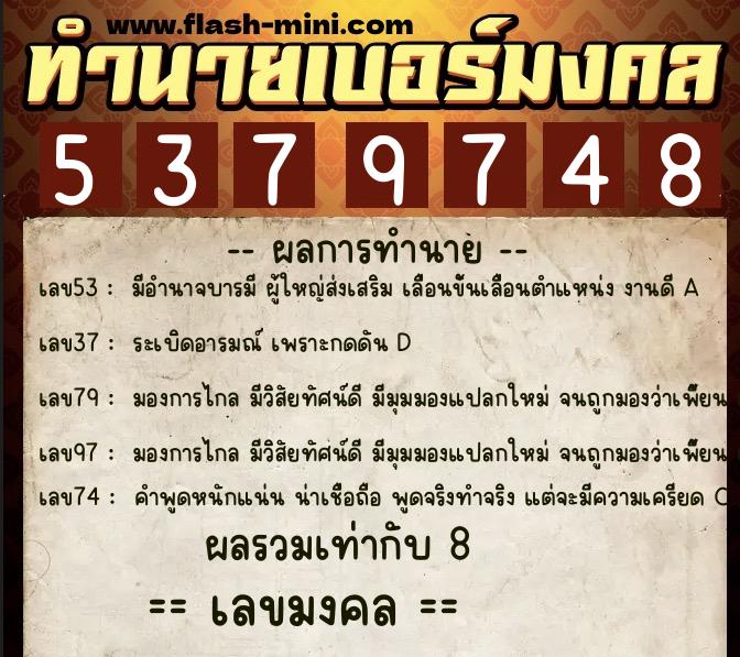 ทำนายเบอร์มงคล 0XX-5379748  ทำนายเบอร์มงคล หมายเลข 082-537974 