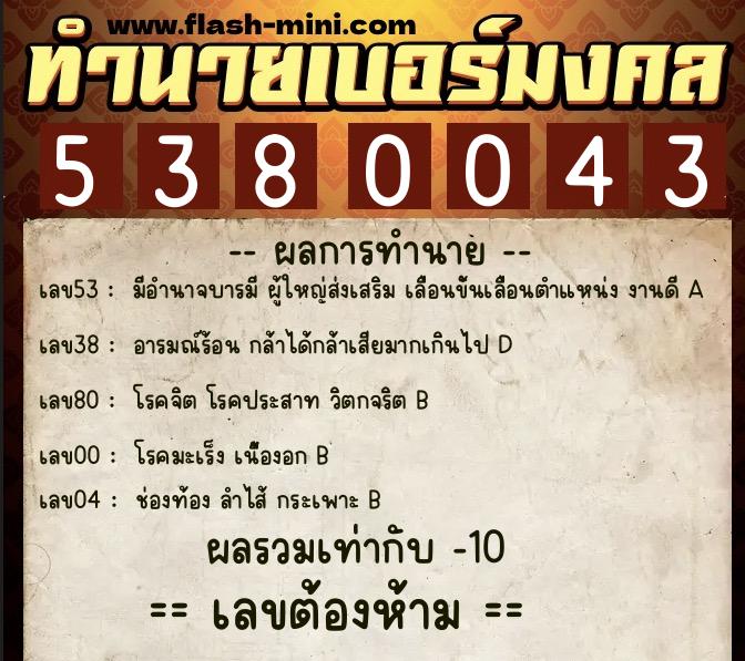 ทำนายเบอร์มงคล 0XX-5380043  ทำนายเบอร์มงคล หมายเลข 066-538004 