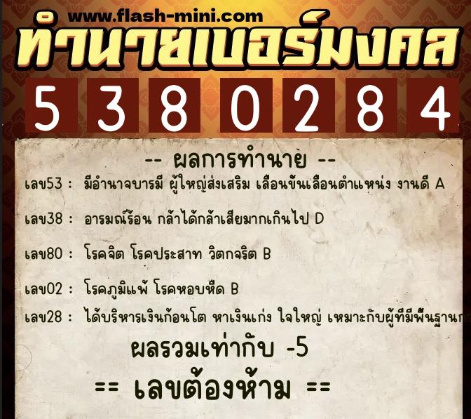 ทำนายเบอร์มงคล 0XX-5380284  ทำนายเบอร์มงคล หมายเลข 088-538028 