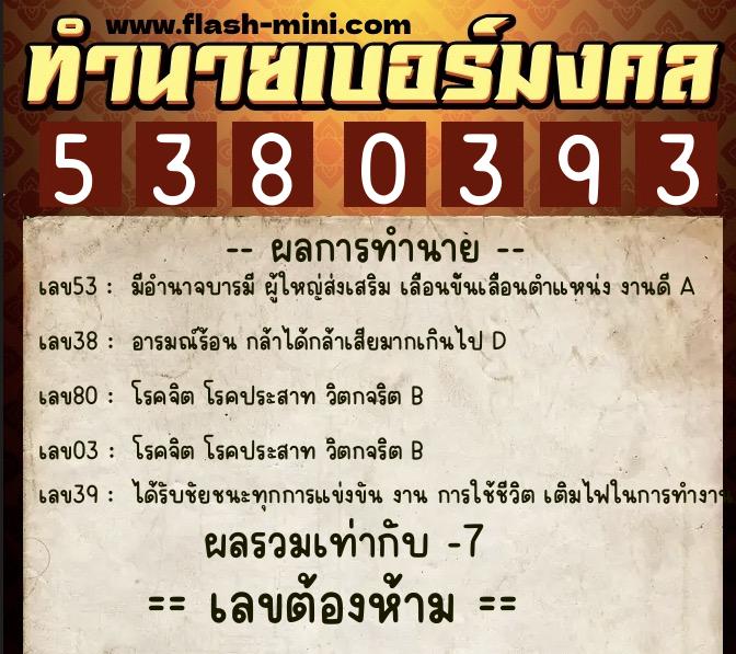 ทำนายเบอร์มงคล 0XX-5380393  ทำนายเบอร์มงคล หมายเลข 081-538039 