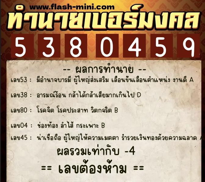 ทำนายเบอร์มงคล 0XX-5380459  ทำนายเบอร์มงคล หมายเลข 061-538045 