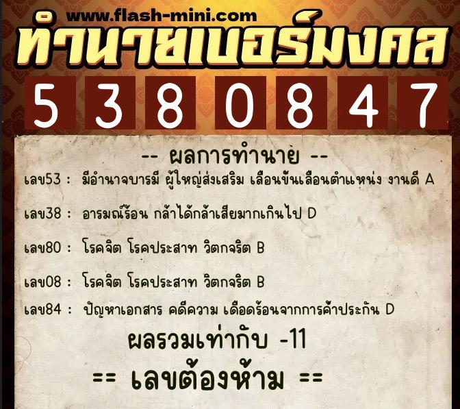 ทำนายเบอร์มงคล 0XX-5380847  ทำนายเบอร์มงคล หมายเลข 061-538084 