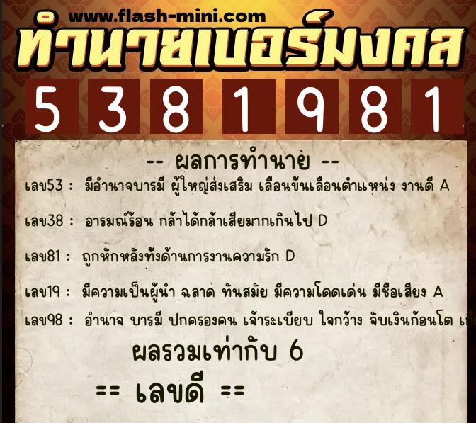 ทำนายเบอร์มงคล 0XX-5381981 ทำนายเบอร์มงคล หมายเลข 089-538198 ทำนายเบอร์มงคล 0XX-5381981 ทำนายเบอร์มงคล หมายเลข 089-538198