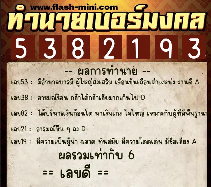 ทำนายเบอร์มงคล 0XX-5382193 ทำนายเบอร์มงคล หมายเลข 086-538219 ทำนายเบอร์มงคล 0XX-5382193 ทำนายเบอร์มงคล หมายเลข 086-538219
