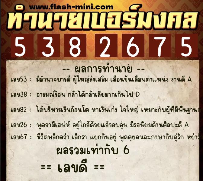 ทำนายเบอร์มงคล 0XX-5382675  ทำนายเบอร์มงคล หมายเลข 063-538267 