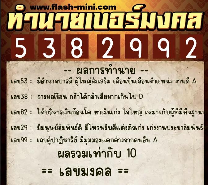 ทำนายเบอร์มงคล 0XX-5382992  ทำนายเบอร์มงคล หมายเลข 082-538299 