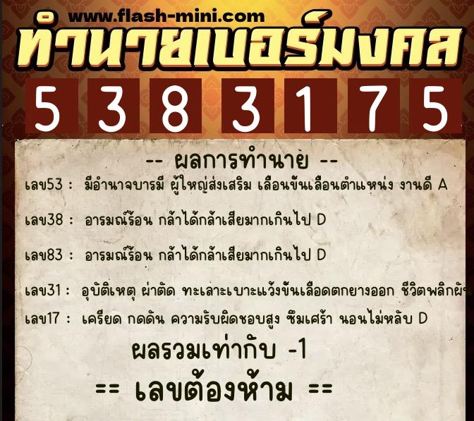ทำนายเบอร์มงคล 0XX-5383175 ทำนายเบอร์มงคล หมายเลข 090-538317 ทำนายเบอร์มงคล 0XX-5383175 ทำนายเบอร์มงคล หมายเลข 090-538317
