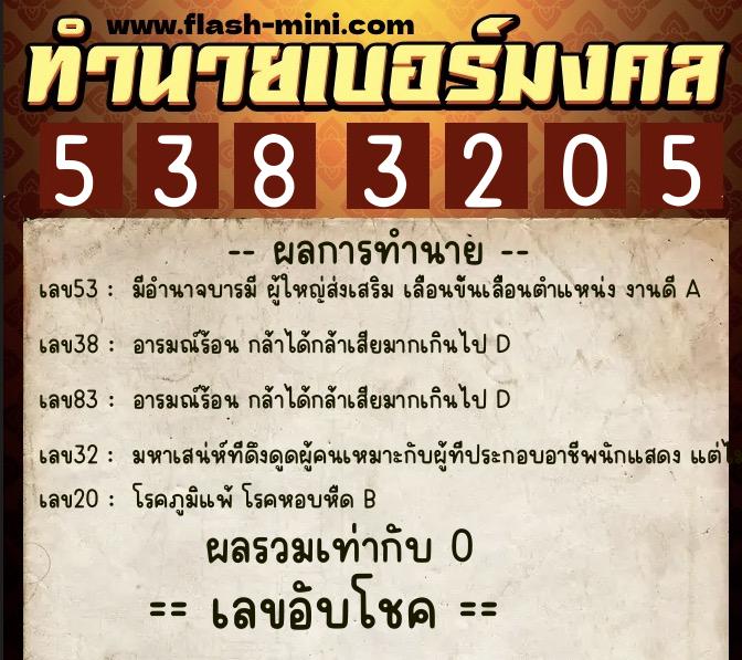 ทำนายเบอร์มงคล 0XX-5383205  ทำนายเบอร์มงคล หมายเลข 083-538320 
