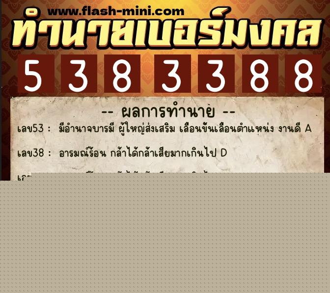 ทำนายเบอร์มงคล 0XX-5383388 ทำนายเบอร์มงคล หมายเลข 090-538338 ทำนายเบอร์มงคล 0XX-5383388 ทำนายเบอร์มงคล หมายเลข 090-538338