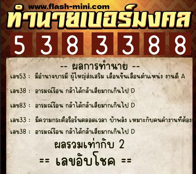 ทำนายเบอร์มงคล 0XX-5383388  ทำนายเบอร์มงคล หมายเลข 098-538338 