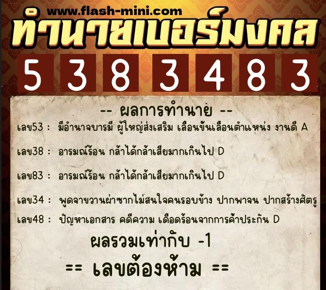 ทำนายเบอร์มงคล 0XX-5383483  ทำนายเบอร์มงคล หมายเลข 065-538348 
