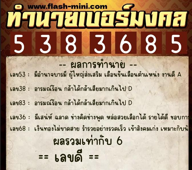 ทำนายเบอร์มงคล 0XX-5383685  ทำนายเบอร์มงคล หมายเลข 065-538368 