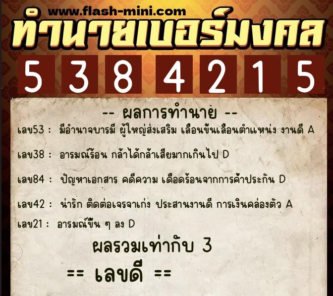 ทำนายเบอร์มงคล 0XX-5384215 ทำนายเบอร์มงคล หมายเลข 098-538421 ทำนายเบอร์มงคล 0XX-5384215 ทำนายเบอร์มงคล หมายเลข 098-538421