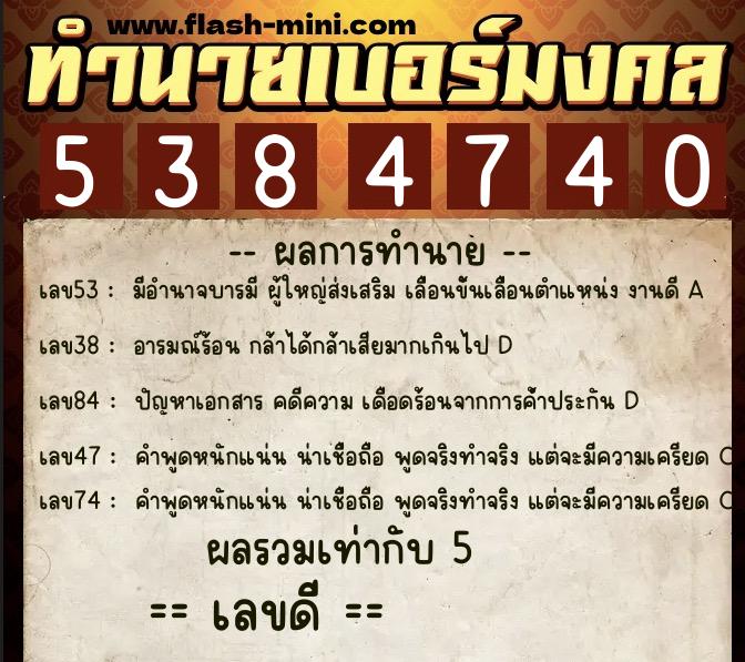 ทำนายเบอร์มงคล 0XX-5384740 ทำนายเบอร์มงคล หมายเลข 066-538474 ทำนายเบอร์มงคล 0XX-5384740 ทำนายเบอร์มงคล หมายเลข 066-538474