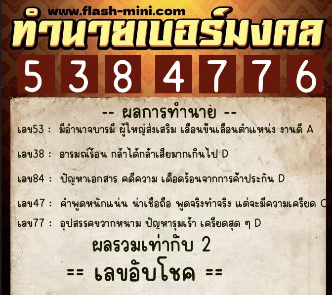 ทำนายเบอร์มงคล 0XX-5384776 ทำนายเบอร์มงคล หมายเลข 089-538477 ทำนายเบอร์มงคล 0XX-5384776 ทำนายเบอร์มงคล หมายเลข 089-538477