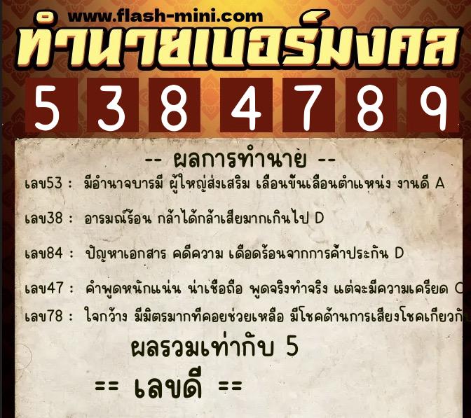 ทำนายเบอร์มงคล 0XX-5384789 ทำนายเบอร์มงคล หมายเลข 063-538478 ทำนายเบอร์มงคล 0XX-5384789 ทำนายเบอร์มงคล หมายเลข 063-538478
