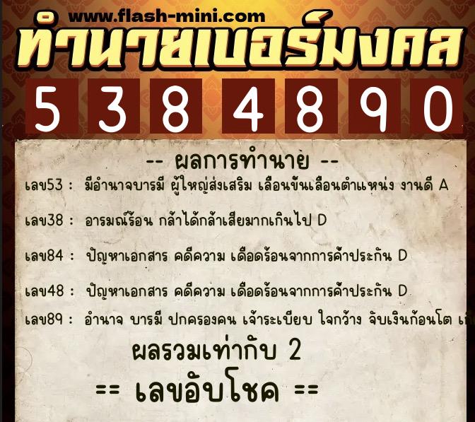 ทำนายเบอร์มงคล 0XX-5384890  ทำนายเบอร์มงคล หมายเลข 086-538489 