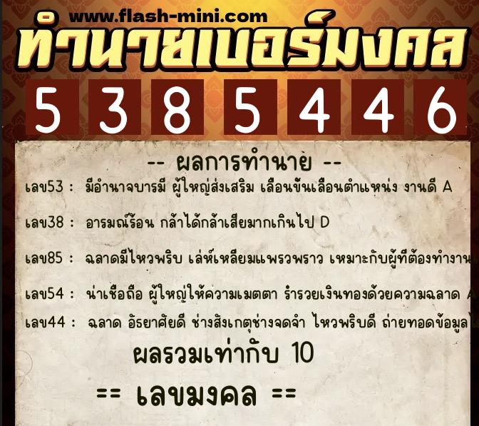 ทำนายเบอร์มงคล 0XX-5385446 ทำนายเบอร์มงคล หมายเลข 067-538544 ทำนายเบอร์มงคล 0XX-5385446 ทำนายเบอร์มงคล หมายเลข 067-538544