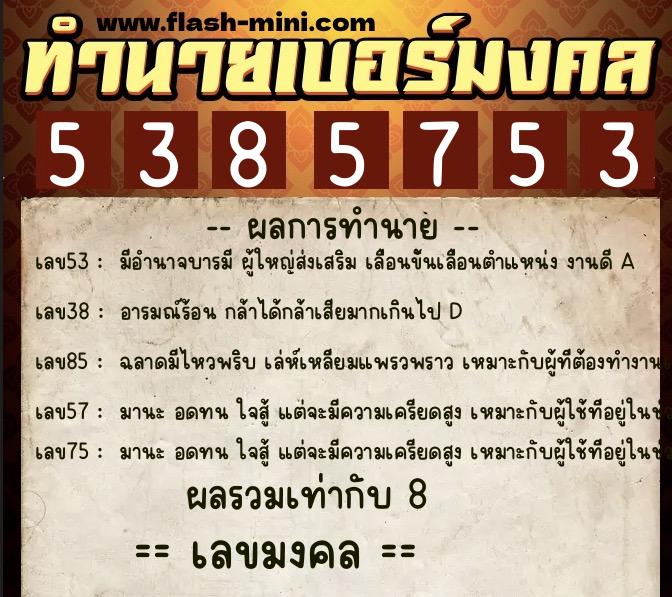 ทำนายเบอร์มงคล 0XX-5385753 ทำนายเบอร์มงคล หมายเลข 096-538575 ทำนายเบอร์มงคล 0XX-5385753 ทำนายเบอร์มงคล หมายเลข 096-538575