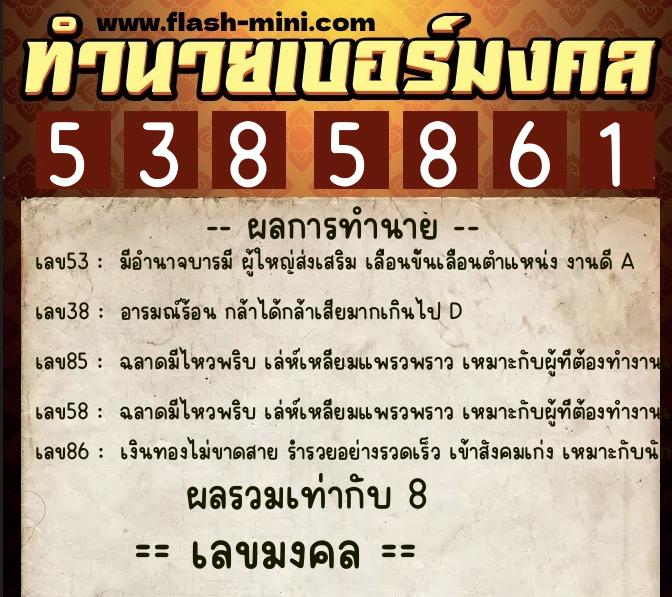 ทำนายเบอร์มงคล 0XX-5385861 ทำนายเบอร์มงคล หมายเลข 082-538586 ทำนายเบอร์มงคล 0XX-5385861 ทำนายเบอร์มงคล หมายเลข 082-538586