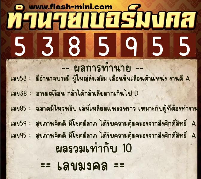 ทำนายเบอร์มงคล 0XX-5385955  ทำนายเบอร์มงคล หมายเลข 095-538595 