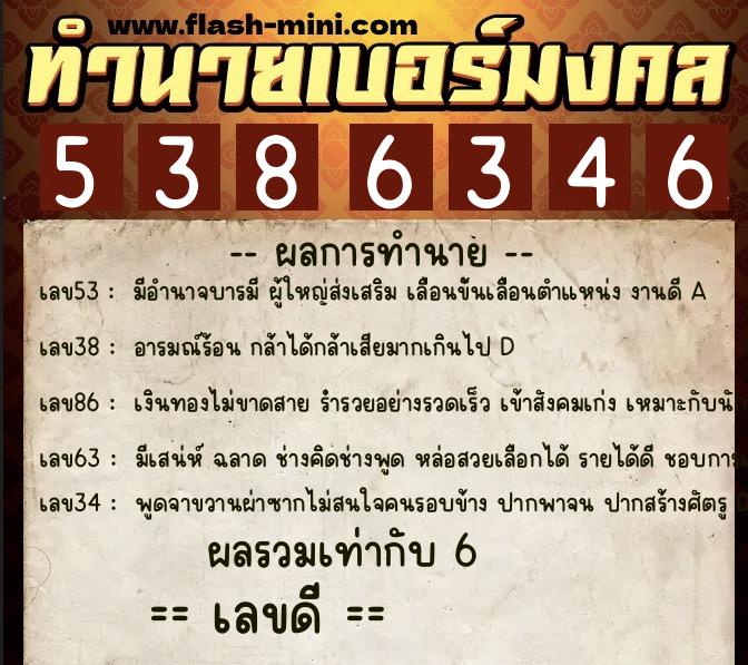 ทำนายเบอร์มงคล 0XX-5386346  ทำนายเบอร์มงคล หมายเลข 095-538634 