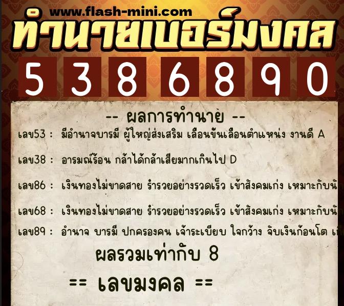 ทำนายเบอร์มงคล 0XX-5386890  ทำนายเบอร์มงคล หมายเลข 083-538689 