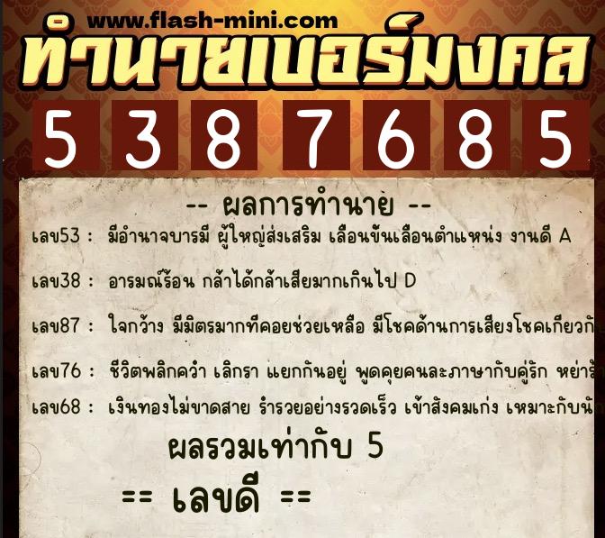 ทำนายเบอร์มงคล 0XX-5387685 ทำนายเบอร์มงคล หมายเลข 069-538768 ทำนายเบอร์มงคล 0XX-5387685 ทำนายเบอร์มงคล หมายเลข 069-538768