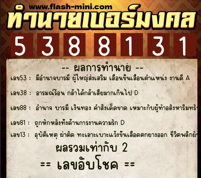ทำนายเบอร์มงคล 0XX-5388131  ทำนายเบอร์มงคล หมายเลข 096-538813 