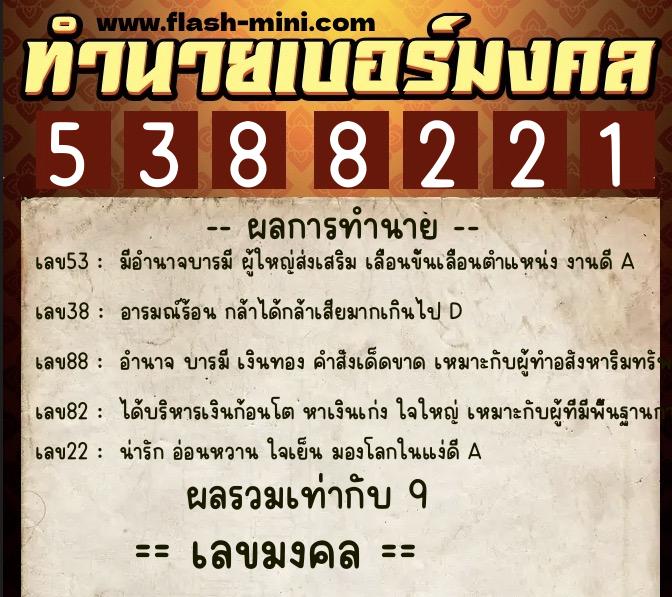 ทำนายเบอร์มงคล 0XX-5388221  ทำนายเบอร์มงคล หมายเลข 088-538822 