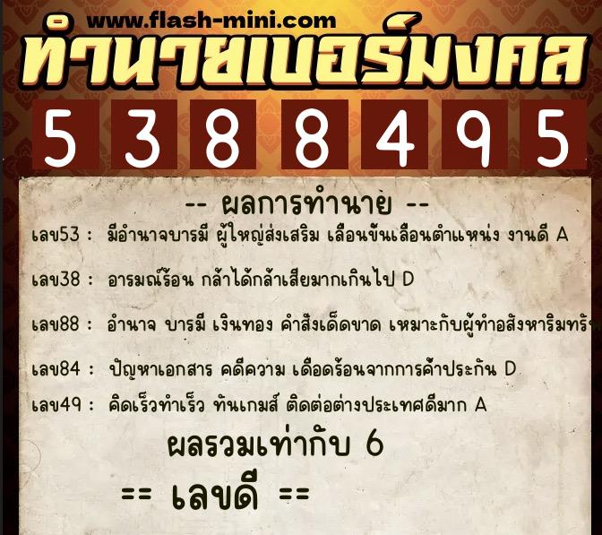 ทำนายเบอร์มงคล 0XX-5388495 ทำนายเบอร์มงคล หมายเลข 066-538849 ทำนายเบอร์มงคล 0XX-5388495 ทำนายเบอร์มงคล หมายเลข 066-538849