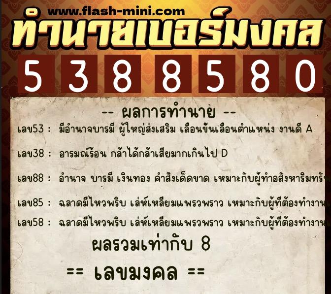 ทำนายเบอร์มงคล 0XX-5388580 ทำนายเบอร์มงคล หมายเลข 083-538858 ทำนายเบอร์มงคล 0XX-5388580 ทำนายเบอร์มงคล หมายเลข 083-538858