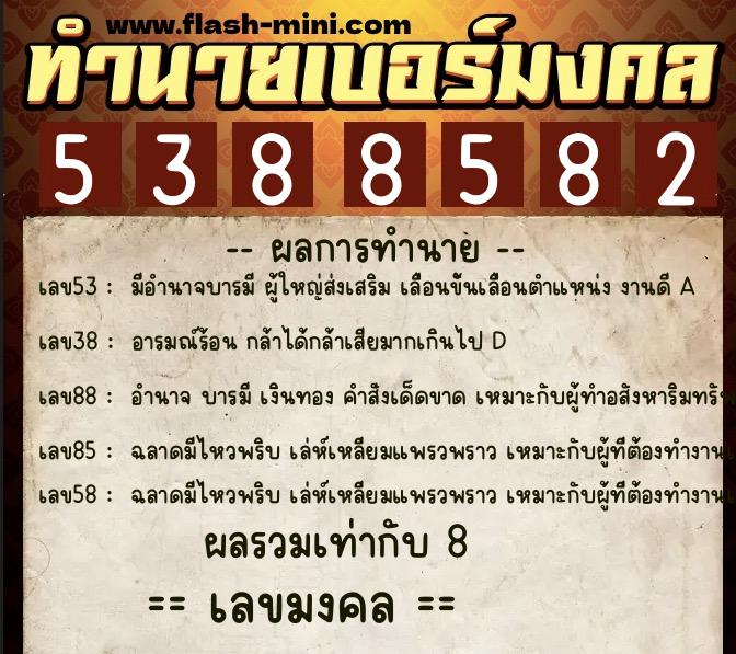 ทำนายเบอร์มงคล 0XX-5388582  ทำนายเบอร์มงคล หมายเลข 085-538858 