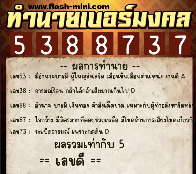ทำนายเบอร์มงคล 0XX-5388737  ทำนายเบอร์มงคล หมายเลข 093-538873 