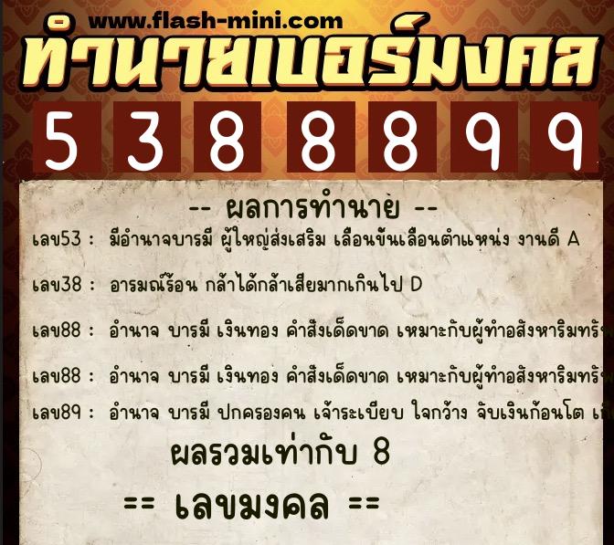 ทำนายเบอร์มงคล 0XX-5388899  ทำนายเบอร์มงคล หมายเลข 069-538889 