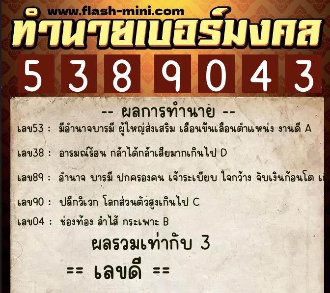 ทำนายเบอร์มงคล 0XX-5389043  ทำนายเบอร์มงคล หมายเลข 088-538904 