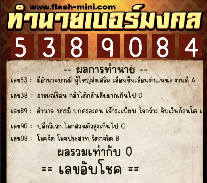 ทำนายเบอร์มงคล 0XX-5389084 ทำนายเบอร์มงคล หมายเลข 081-538908 ทำนายเบอร์มงคล 0XX-5389084 ทำนายเบอร์มงคล หมายเลข 081-538908