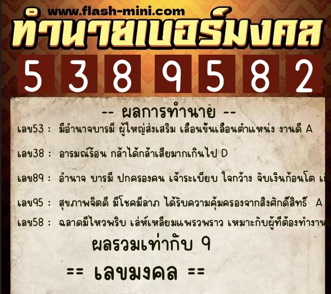 ทำนายเบอร์มงคล 0XX-5389582 ทำนายเบอร์มงคล หมายเลข 083-538958 ทำนายเบอร์มงคล 0XX-5389582 ทำนายเบอร์มงคล หมายเลข 083-538958